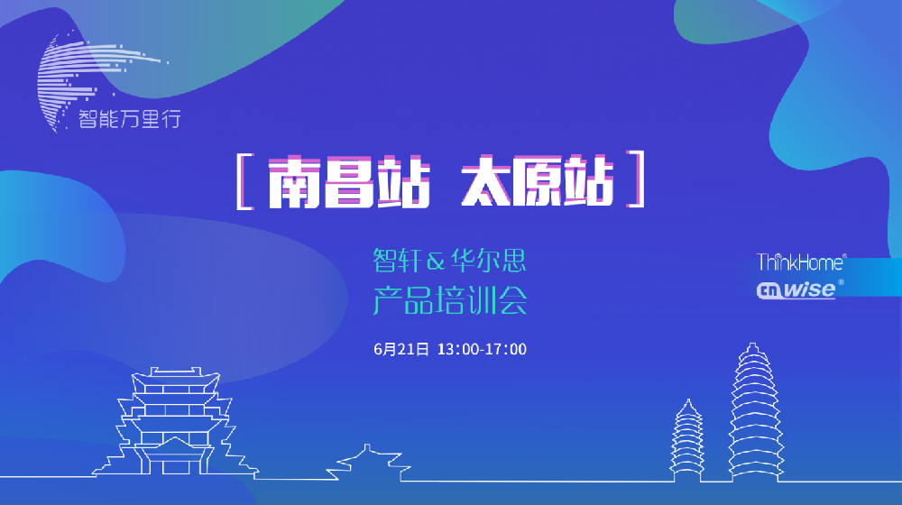 华尔思智能万里行双城记—双城同步话智能