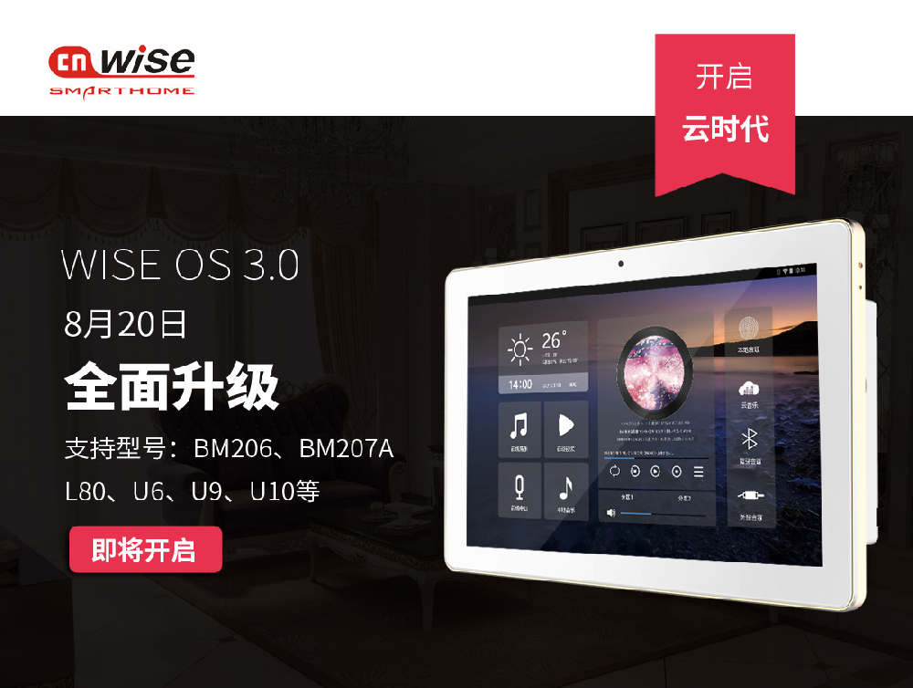 华尔思软件升级｜WISE OS 3.0系统｜支持阿里智能控制｜语音控制