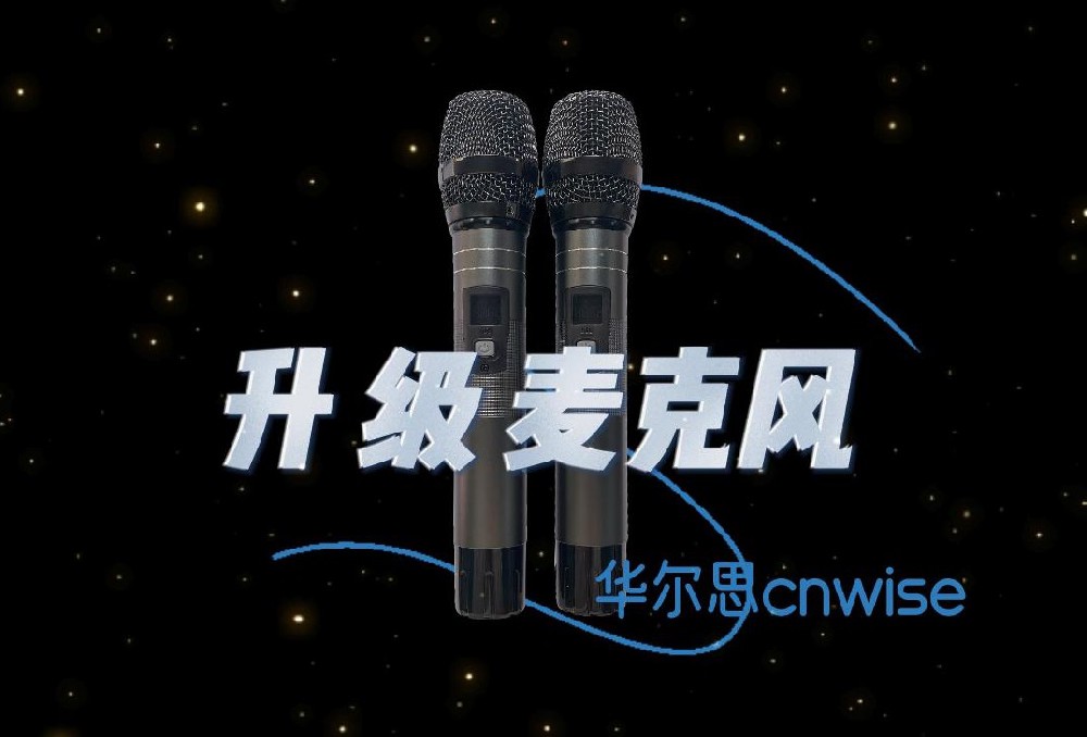 华尔思K歌话筒全面升级！