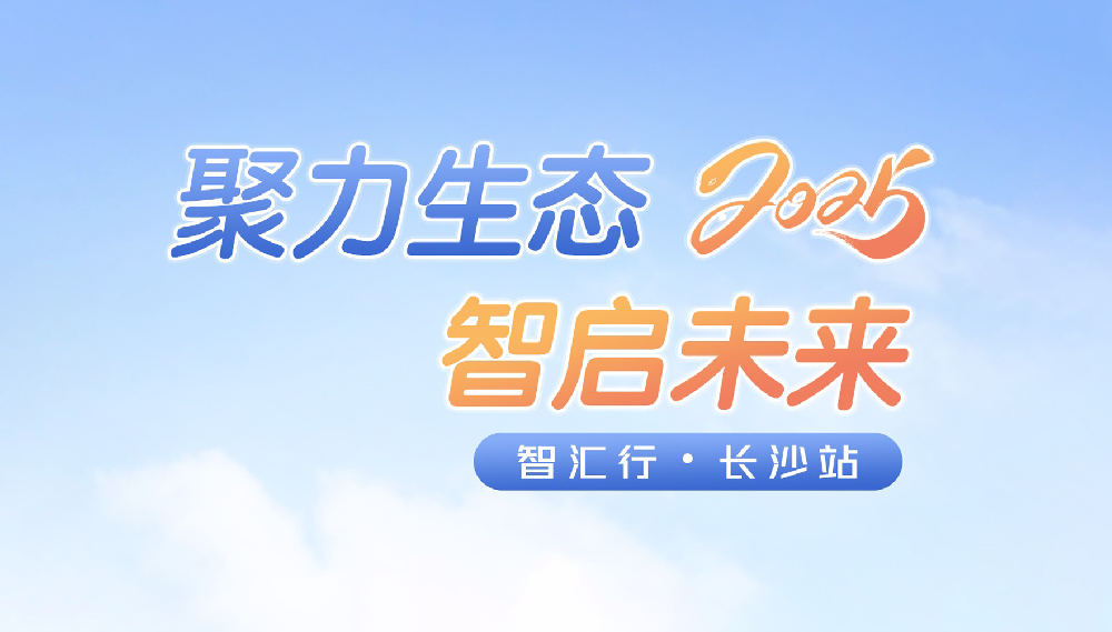 智汇行·长沙站活动回顾：聚力生态，智启未来